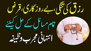 Rizq Ki Tangi Berozgari Khatam Karne Ka Wazifa | Wusat E Rizq Ka Wazifa Urdu Hindi