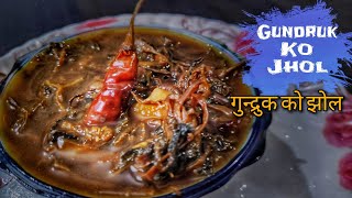 Gundruk ko Jhol | Gundruk Aloo Bhatmas | How to make Gundruk | GundrukKoAchar | NepaliFoodRecipe