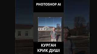 Курган - Крик душі VS Photoshop AI