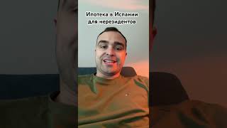 Наши клиенты могут оформить ипотеку в Испании