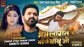 #Video - मन लागत नइखे बाबू जी | #Power Star Pawan Singh, #Smrity Sinha | Bhojpuri Song 2024 | YM