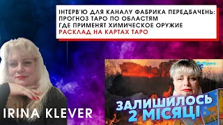 Інтерв'ю для каналу Фабрика передбачень: Прогноз ТАРО ПО ОБЛАСТЯМ где применят ХИМИЧЕСКОЕ ОРУЖИЕ