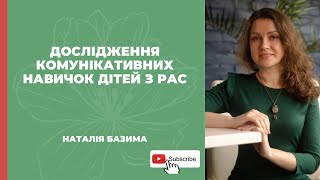 Дослідження комунікативних навичок дітей з РАС