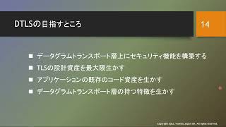 UDPをセキュアにするDTLSの最新バージョン1.3とは