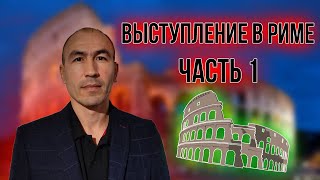 Выступление Руслана Габбасова в Риме | Знакомство с башкортами | 1 Часть