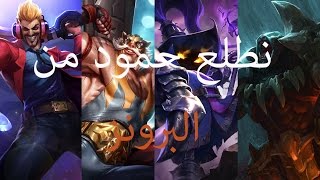 ليق اوف ليجيندز League of legends . طلعنا حمود من البرونز 17#