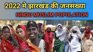 झारखंड की जनसंख्या।Religious Population In Jharkhand.Jharkhand Ki Jansankhya 2022