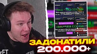 РАЧЕЛУ ЗАДОНАТИЛИ БОЛЬШЕ 200.000 РУБЛЕЙ (ДАЖЕ БОЛЬШЕ) | РЕАКЦИЯ РАЧЕЛА НА ОГРОМНЫЕ ДОНАТЫ!