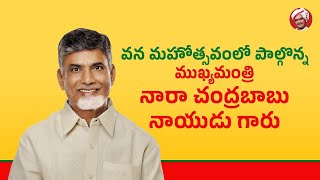 వన మహోత్సవంలో పాల్గొన్న ముఖ్యమంత్రి నారా చంద్రబాబు నాయుడు గారు | Eagle Andhra