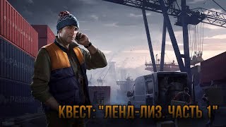 Escape from Tarkov / Тарков # Лыжник КВЕСТ: "Ленд-лиз. Часть 1"