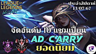 LOL WildRift : จัดอันดับ 10 แชมเปี้ยน ADC น่าใช้ไต่แรงค์ประจำสัปดาห์ที่ 13/07/67