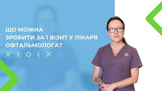 ЩО МОЖНА ЗРОБИТИ ЗА 1 ВІЗИТ ДО ЛІКАРЯ-ОФТАЛЬМОЛОГА