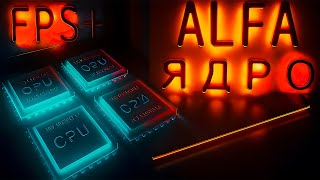 АЛЬФА ЯДРА НА ПК | ЛАЙФХАК ПОВЫШЕНИЯ ФПС | ОПТИМИЗАЦИЯ ВИДЕОКАРТЫ В WINDOWS 11 | ЕЩЁ БЫСТРЕЕ В ИГРАХ