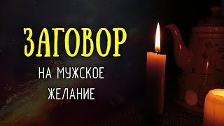 Заговор, чтобы муж семечку съел и жену захотел