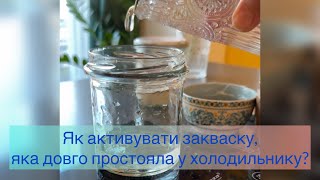 Як годувати закваску у період, коли пекти хліб немає часу?