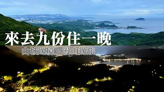 來去九份住一晚！山城逸境。漫山逸旅住宿｜必吃美食~阿柑姨芋圓｜魚丸伯仔｜阿蘭草仔粿｜九份Jiufen 住宿推薦｜주펀