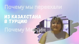 Почему мы переехали из Казахстана в Турцию \ Почему Мерсин