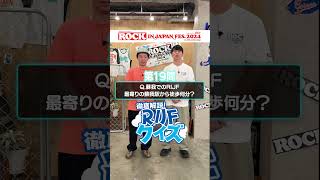 ROCK IN JAPAN FES.クイズ supported by au【au・RIJF スペシャル動画 】 #ロッキン