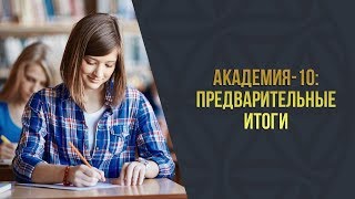 Академия 10 l Предварительные итоги