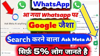 अब WhatsApp पर Google जैसा फीचर ✅ | whatsapp meta ai | Ask Meta Ai | whatsapp ask Meta Ai kya hai