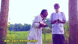 দেখনা আসি বিশ্ববাসী | Dekhna Asi Bishshobasi By Nurul Islam Baul | Matal Razzak | Grameen Fdc