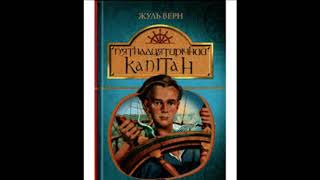 Буктрейлер П'ятнадцятирічний капітан Старкостянт ЗОШ1