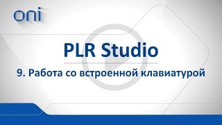 09 PLR Studio  Встроенная клавиатура