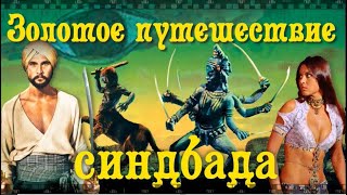 ЗОЛОТОЕ ПУТЕШЕСТВИЕ СИНДБАДА. Фильм 1973 года.  Смотрите  подвиги морехода и тайны знаков за 12 мин.