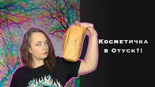 Косметичка в Отпуск?!/Все что я беру с собой/Крашусь и болтаю!