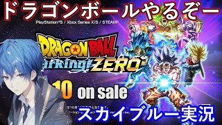 【Part4】PS5　深夜のドラゴンボール Sparking! ZERO　スカイブルー実況