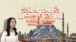 [ 스마트콘텐츠 터키어 ] 제5강. 튀르키예 전통 스포츠