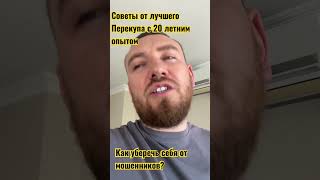 Покупаем #2023 «Как уберечь себя от мошенников» #shorts #авто #бизнес  ￼