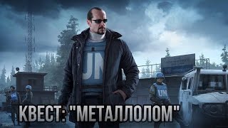 Escape from Tarkov / Тарков # Миротворец КВЕСТ: "Металлолом"