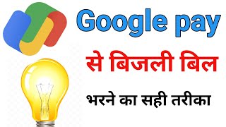 Google pay se light bill kese bhare | How to pay electricity bill by google pay