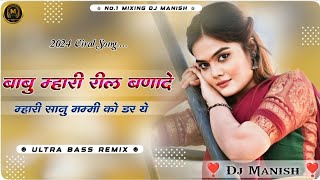 न्यू राजस्थानी डीजे सोंग ⛥ !! Babu Mahari Reel Bna De 🎭 !! Ultra Bass Remix ★ !! Dj Manish