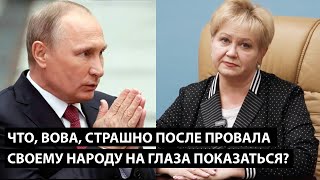 Что, Вова, страшно после такого провала своему народу на глаза показаться?!