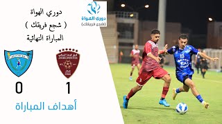 أهداف المباراة l #الوحدة 1 - 0 #الملدة l المباراة النهائية #دوري_الهواة ( شجع فريقك )