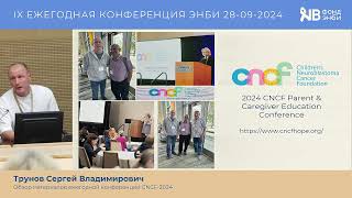 Трунов С.В. Обзор материалов ежегодной конференции CNCF-2024