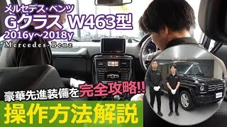 【操作方法】メルセデス・ベンツ　Ｇクラス（２０１６ｙ～２０１８ｙ、Ｗ４６３型）の各機能の操作方法を分かりやすく説明！（各スイッチ、車輌設定etc）