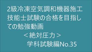 2級　冷凍空気調和機器施工の技能検定合格を目指す動画。（絶対圧力）学科試験編No.35