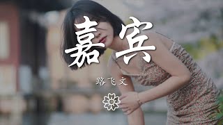 路飛文 - 嘉賓『感謝你特別邀請 而我只是嘉賓』【動態歌詞Lyrics】