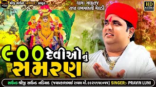 PRAVIN LUNI || 900 દેવીઓનું સમરણ || Malataj Meldi Maa Nu Samaran || Shreeji Sound Nadiad