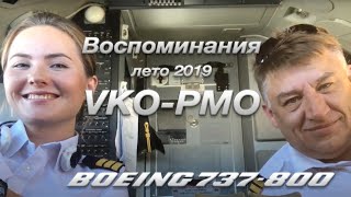 Воспоминание о  лете 2019. (Палермо. Италия. Второй пилот Олеся)