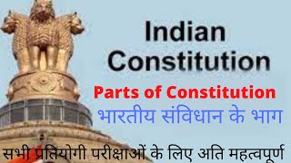 Parts of Indian Constitution: भारतीय संविधान के भाग