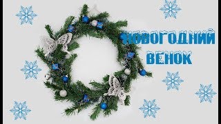 Новогодний венок