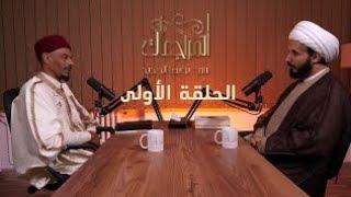 المراجعات في ثوبها الجديد الحلقة الأولى | الشيخ أحمد سلمان