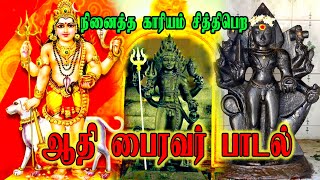 ஆதி பைரவர் பாடல் | Aathi Bairavar Songs | Kalabhairava | bhairava | Gowri Amman | Hindu Temples