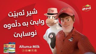 ِAltunsa Milk  -  شــیـر ئـەبـێ وابـێ بـە دڵـەوە نـوســـابـێ