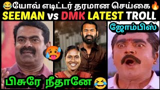 பிசுரே நீதானே 😂 SEEMAN vs DMK LATEST TROLL | VIJAYALAKSHMI vs SEEMAN  | KALIYAMMAL | TROLLTUBE