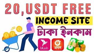 একাউন্ট খুলেই পাবেন 20,USDT | Online Income Site | অনলাইনে টাকা আয় করুন